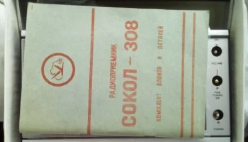 РК. Радиоприёмник "Сокол-308" (1977) 2