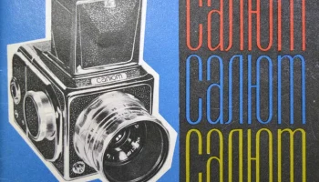 Салют (1957) 7