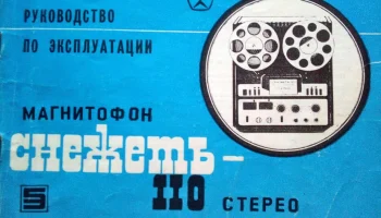 Снежеть-110-стерео (1985) 2