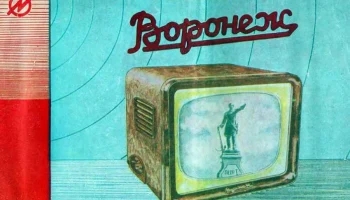 Воронеж (1958) 3