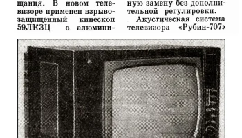 Рубин-707/Д (1971) 0