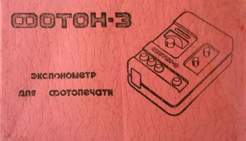 Экспонометр для фотопечати ''Фотон-3''. (1975) 1