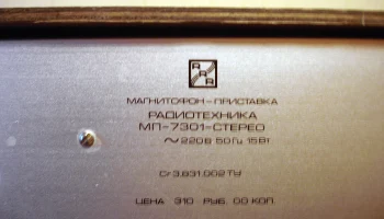 Радиотехника МП-7301-стерео 12