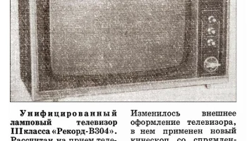 Рекорд В-302 (1970) 4