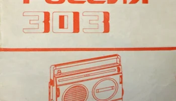 Россия-303 (1974) 4