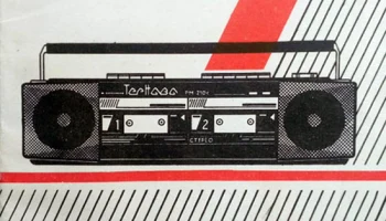 Тернава РМ-210-стерео (1991) 3