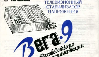 Вега-9 (1986) 2