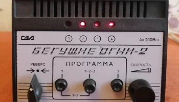 Бегущие огни-2 (1990) 1
