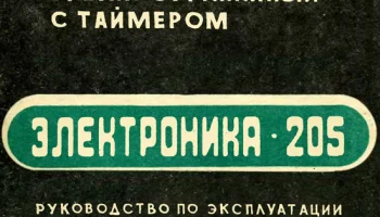 Электроника-205 (1985) 3