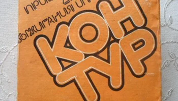 Контур (1981) 1