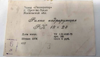 Рамка кадрирующая 18х24 (1973) 6