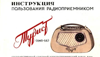 Турист (1955) 5