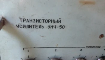 УНЧ-50 (1970) 7