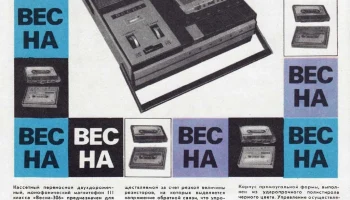 Весна-306 (1972) 2
