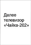Чайка-201/202 (1970) 9