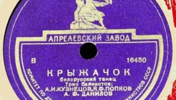Апрелевский завод грампластинок (1942) 24
