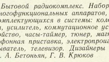 Бытовой радиокомплекс (1982) 2