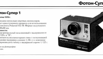 Фотоаппараты Фотон. 10 разных типов. (1970) 8