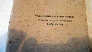 Радиоконструктор "Киев" (1981) 1