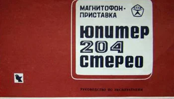 Юпитер-204-стерео (1980) 1