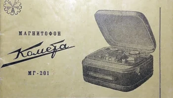 Комета МГ-201 (1961) 34