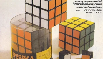 Кубик Рубика (1974) 0