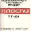 Ласпи ТТ-01 (1983)