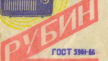 Рубин (1975) 1