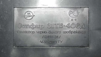 Сапфир 31ТБ-406Д (1992) 1