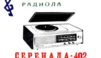 Серенада-402 (1973) 1