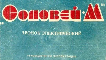 Соловей-М (1989) 10