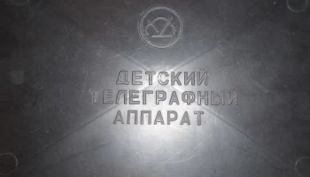 Телеграфный аппарат (1979) 3
