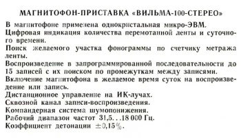 Вильма-100-стерео (1985) 0