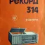 Рекорд-314 (1976)