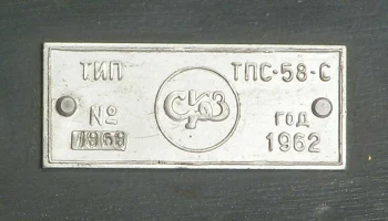 ТПС-58 (1958) 9