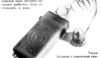 Водоактив. батарея "Маячок-1" (1965) 1