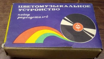 Цветомузыкальное устройство (1989) 0