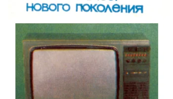 Электрон Ц-280Д (1985) 1